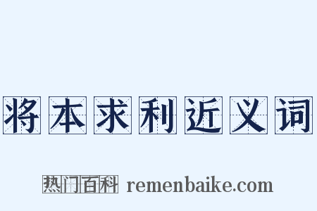 将本求利近义词是什么意思的图片
